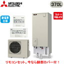■SRT-V377-BS + RMCB-D7SE【Vシリーズ用リモコン付】三菱電機 エコキュート 一般地向け 耐塩害仕様 370LVシリーズ 角型 フルオートW...