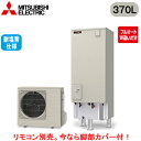 ■SRT-V377-BS【本体のみ】三菱電機 エコキュート 一般地向け 耐塩害仕様 370LVシリーズ 角型 フルオートW追いだき