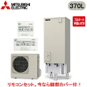 ■SRT-V377D + RMCB-D7SE【別売の脚部カバー付き!】【Vシリーズ用リモコン付】三菱電機 エコキュート 一般地向け 370LVシリーズ 角型 フ...