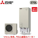 ■SRT-V377D【別売の脚部カバー付き!】【本体のみ】三菱電機 エコキュート 一般地向け 370LVシリーズ 角型 フルオートW追いだき エマスト付