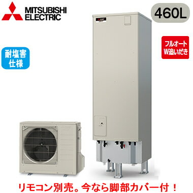 ■SRT-V467-BS【本体のみ】三菱電機 エコキュート 一般地向け 耐塩害仕様 460LVシリーズ 角型 フルオートW追いだき ■SRT-V467-BS【本体のみ】三菱電機 エコキュート 一般地向け 耐塩害仕様 460LVシリーズ 角型 フルオートW追いだき