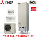 ■SRT-V467 + RMCB-D7SE【別売の脚部カバー付き!】【Vシリーズ用リモコン付】三菱電機 エコキュート 一般地向け 460LVシリーズ 角型 フル...