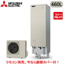 ■SRT-V467【別売の脚部カバー付き!】【本体のみ】三菱電機 エコキュート 一般地向け 460LVシリーズ 角型 フルオートW追いだき