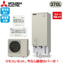 ■SRT-VK377D-BS + RMCB-D7SE【Vシリーズ用リモコン付】三菱電機 エコキュート 寒冷地向け 耐塩害仕様 370LVシリーズ 角型 フルオー...
