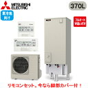 ■SRT-VK377D + RMCB-D7SE【別売の脚部カバー付き!】【Vシリーズ用リモコン付】三菱電機 エコキュート 寒冷地向け 370LVシリーズ 角型 ...
