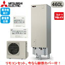 ■SRT-VK467D-BS + RMCB-D7SE【Vシリーズ用リモコン付】三菱電機 エコキュート 寒冷地向け 耐塩害仕様 460LVシリーズ 角型 フルオー...