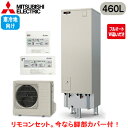 ■SRT-VK467D + RMCB-D7SE【別売の脚部カバー付き!】【Vシリーズ用リモコン付】三菱電機 エコキュート 寒冷地向け 460LVシリーズ 角型 ...