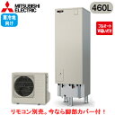■SRT-VK467D【別売の脚部カバー付き!】【本体のみ】三菱電機 エコキュート 寒冷地向け 460LVシリーズ 角型 フルオートW追いだき エマスト付