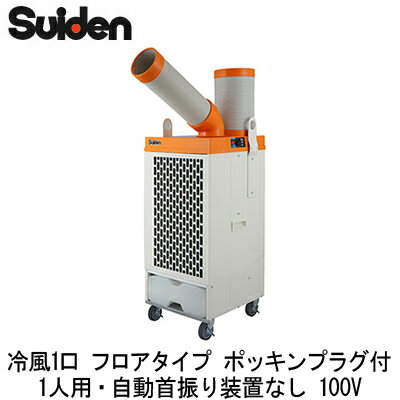 電源コード先端にポッキンプラグを装備したレンタル・リース向けタイプ。100V●冷房能力：2.3/2.8kW（50/60Hz）●消費電力：0.70/0.87kW（50/60Hz）●電気料金：21.7円/h（50Hz）・低GWP冷媒『R32』採用・高いエネルギー消費効率・壁にピタリと寄せられる「かべピタ」設計・ホコリに強い全閉モータ採用モータ周囲の空気がモータ内に流入しない構造なので、ホコリの多い現場でも使用できます。・ミニドレンタンク熱交換器一体型の最新機構。ドレン水量が激減！半透明のドレンタンクなのでドレン残量が一目でわかります。・便利な排水機能ドレンタンクを取出し、ドレン口にホースを差し込むと直接排水することができます。※ホースは、内径φ16mmのものをご用意ください。・冷風の延長、室外排気冷風ファン・排気ファンにシロッコファンを採用する事でダクトを延長し冷風を遠く離れた人へ運び、排気熱を室外に排気できます。※別売りの延長冷風ダクト、延長排気ダクトが必要です。・吊下げて移動可能。危険で重労働だった荷台への積み込み・積み下ろしなどの問題がアッという間に解決。・キャスター跡がつきにくいウレタンキャスター採用。キャスターに機動性・安全性に優れた自在ストッパー機能を装備。※法人様向け限定の商品となります。個人宅への配送はできません。ご了承ください。【R32】 一体 床置 スリム 対人用検索用カテゴリ179※こちらの商品は大型商品のため、代金引換での配送はできません。ご注文頂いてもキャンセルとさせて頂きますので、クレジットまたは銀行振込でのご注文をお願いいたします。