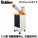 SS-25WL-3Tスイデン スポットエアコン クールスイファン 洗練型業務用 冷風1口 ワイドレンジ フロアタイプ1人用・自動首振り装置なし 3相200V