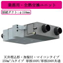 ●VNK-UM250RW日本キヤリア 業務用・全熱交換ユニット天井埋込形・加湿付・マイコンタイプDCモーター 250立方メートル/hタイプ 単相100V/単相2...
