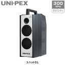 WA-372ユニペックス UNI-PEX 防災用品 防滴形ハイパワーワイヤレスアンプ WA-7シリーズ最大60W 定格40W 300MHz ダイバシティユニットなし