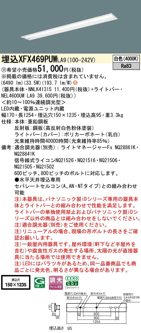 埋込XFX469PUW LA9一体型LEDベースライト iDシリーズ リニューアル専用 埋込型 40形下面開放型 W150 Hf蛍光灯32形高出力型2灯相当環境特化タイプ 6900lmタイプ 白色 調光可Panasonic 施設照明 [2]