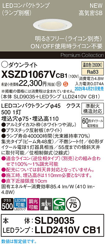 XSZD1067VCB1LEDコンパクトランプ対応 ダウンライト 埋込穴φ75 高気密SB形遮光角30°タイプ 準耐火構造対応 集光48度 温白色 調光可 110Vダイクール電球60形1灯器具相当Panasonic 照明器具 天井照明 [2]