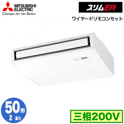 PCZ-ERMP50K5 (2馬力 三相200V ワイヤード)三菱電機 業務用エアコン 天井吊形 スリムER (ムーブアイ搭載) シングル50形 取付工事費別途 PCZ-ERMP50K5 (2馬力 三相200V ワイヤード)三菱電機 業務用エアコン 天井吊形 スリムER (ムーブアイ搭載) シングル50形 取付工事費別途