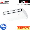 PCZ-ERMP56SKL5 (2.3馬力 単相200V ワイヤレス)三菱電機 業務用エアコン 天井吊形 スリムER (ムーブアイ搭載) シングル56形 取付工...