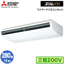 PCZ-ZRMP280B5 (10馬力 三相200V ワイヤード)三菱電機 業務用エアコン 天井吊形 スリムZR シングル280形 取付工事費別途|詳細画像