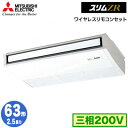 PCZ-ZRMP63KL5 (2.5馬力 三相200V ワイヤレス)三菱電機 業務用エアコン 天井吊形 スリムZR (ムーブアイ搭載) シングル63形 取付工事...