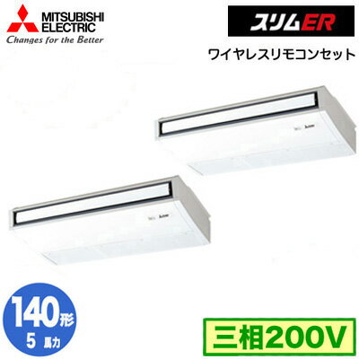 PCZX-ERMP140KL5 (5馬力 三相200V ワイヤレス)三菱電機 業務用エアコン 天井吊形 スリムER (ムーブアイ搭載) 同時ツイン140形 取付工事費別途 PCZX-ERMP140KL5 (5馬力 三相200V ワイヤレス)三菱電機 業務用エアコン 天井吊形 スリムER (ムーブアイ搭載) 同時ツイン140形 取付工事費別途
