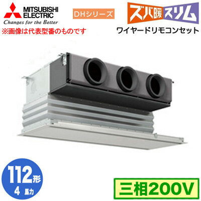 PDZ-DHRMP112G5 (4馬力 三相200V ワイヤード)三菱電機 業務用エアコン 天井ビルトイン形 寒冷地向け ズバ暖スリム DHシリーズ シングル112形 取付工事費別途 PDZ-DHRMP112G5 (4馬力 三相200V ワイヤード)三菱電機 業務用エアコン 天井ビルトイン形 寒冷地向け ズバ暖スリム DHシリーズ シングル112形 取付工事費別途