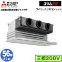PDZ-ERMP56G5 (2.3馬力 三相200V ワイヤレス)三菱電機 業務用エアコン 天井ビルトイン形 スリムER シングル56形 取付工事費別途