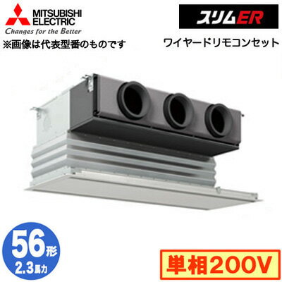 PDZ-ERMP56SG5 (2.3馬力 単相200V ワイヤード)三菱電機 業務用エアコン 天井ビルトイン形 スリムER シングル56形 取付工事費別途 PDZ-ERMP56SG5 (2.3馬力 単相200V ワイヤード)三菱電機 業務用エアコン 天井ビルトイン形 スリムER シングル56形 取付工事費別途