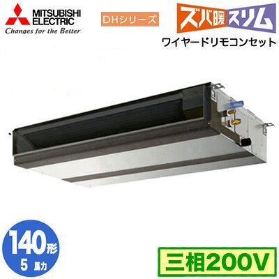 PEZ-DHRMP140D5 (5馬力 三相200V ワイヤード)三菱電機 業務用エアコン 天井埋込形 寒冷地向け ズバ暖スリム DHシリーズ シングル140形 取付工事費別途