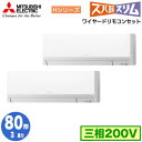 PKZX-HRMP80L5 (3馬力 三相200V ワイヤード)三菱電機 業務用エアコン 壁掛形 寒冷地向け ズバ暖スリム Hシリーズ 同時ツイン80形 取付工事費別途