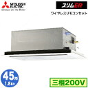 PLZ-ERMP45L5 (1.8馬力 三相200V ワイヤレス)三菱電機 業務用エアコン 2方向天井カセット形 スリムER(標準パネル) シングル45形 取付...