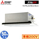 PLZ-ERMP50SL5 (2馬力 単相200V ワイヤレス)三菱電機 業務用エアコン 2方向天井カセット形 スリムER(標準パネル) シングル50形 取付工...