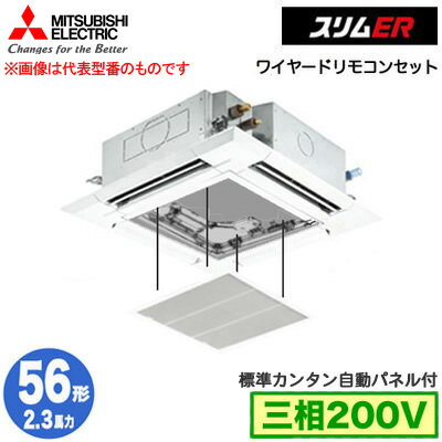 PLZ-ERMP56H5 カンタン自動パネル仕様(2.3馬力 三相200V ワイヤード)三菱電機 業務用エアコン 4方向天井カセット形<i-スクエアタイプ> スリムER(標準パネル) シングル56形 取付工事費別途 PLZ-ERMP56H5 カンタン自動パネル仕様(2.3馬力 三相200V ワイヤード)三菱電機 業務用エアコン 4方向天井カセット形<i-スクエアタイプ> スリムER(標準パネル) シングル56形 取付工事費別途