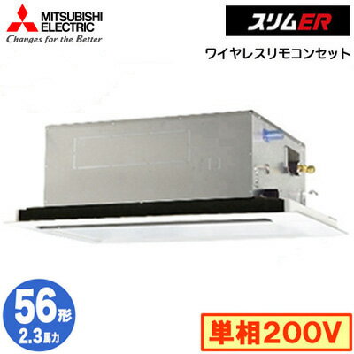 PLZ-ERMP56SL5 (2.3馬力 単相200V ワイヤレス)三菱電機 業務用エアコン 2方向天井カセット形 スリムER(標準パネル) シングル56形 取付工事費別途