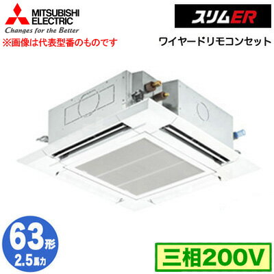 PLZ-ERMP63H5 (2.5馬力 三相200V ワイヤード)三菱電機 業務用エアコン 4方向天井カセット形<i-スクエアタイプ> スリムER(標準パネル) シングル63形 取付工事費別途 PLZ-ERMP63H5 (2.5馬力 三相200V ワイヤード)三菱電機 業務用エアコン 4方向天井カセット形<i-スクエアタイプ> スリムER(標準パネル) シングル63形 取付工事費別途