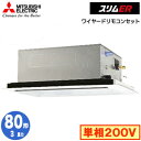 PLZ-ERMP80SL5 (3馬力 単相200V ワイヤード)三菱電機 業務用エアコン 2方向天井カセット形 スリムER(標準パネル) シングル80形 取付工事費別途|詳細画像
