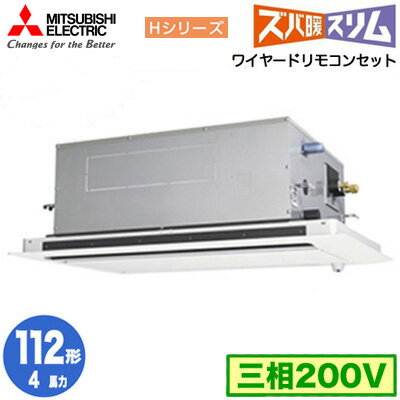 PLZ-HRMP112LF5 (4馬力 三相200V ワイヤード)三菱電機 業務用エアコン 2方向天井カセット形 寒冷地向け ズバ暖スリム Hシリーズ (人感ムーブアイ対応) シングル112形 取付工事費別途 PLZ-HRMP112LF5 (4馬力 三相200V ワイヤード)三菱電機 業務用エアコン 2方向天井カセット形 寒冷地向け ズバ暖スリム Hシリーズ (人感ムーブアイ対応) シングル112形 取付工事費別途