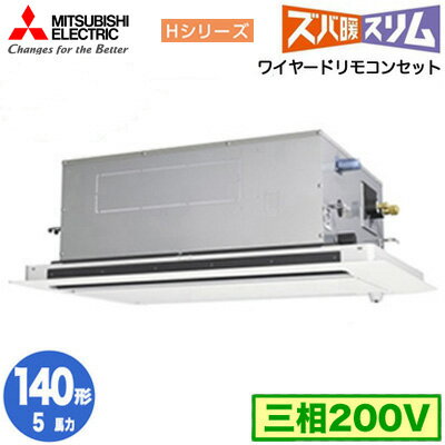 PLZ-HRMP140LF5 (5馬力 三相200V ワイヤード)三菱電機 業務用エアコン 2方向天井カセット形 寒冷地向け ズバ暖スリム Hシリーズ (人感ムーブアイ対応) シングル140形 取付工事費別途 PLZ-HRMP140LF5 (5馬力 三相200V ワイヤード)三菱電機 業務用エアコン 2方向天井カセット形 寒冷地向け ズバ暖スリム Hシリーズ (人感ムーブアイ対応) シングル140形 取付工事費別途