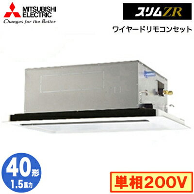 PLZ-ZRMP40SL5 (1.5馬力 単相200V ワイヤード)三菱電機 業務用エアコン 2方向天井カセット形 スリムZR(標準パネル) シングル40形 取付工事費別途 PLZ-ZRMP40SL5 (1.5馬力 単相200V ワイヤード)三菱電機 業務用エアコン 2方向天井カセット形 スリムZR(標準パネル) シングル40形 取付工事費別途