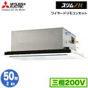 PLZ-ZRMP50L5 (2馬力 三相200V ワイヤード)三菱電機 業務用エアコン 2方向天井カセット形 スリムZR(標準パネル) シングル50形 取付工事...
