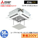 PLZ-ZRMP56SHF5 カンタン自動パネル仕様(2.3馬力 単相200V ワイヤード)三菱電機 業務用エアコン 4方向天井カセット形<i-スクエアタイプ>...