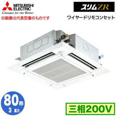 PLZ-ZRMP80HF5 (3馬力 三相200V ワイヤード)三菱電機 業務用エアコン 4方向天井カセット形<i-スクエアタイプ> スリムZR 人感ムーブアイ対応 シングル80形 取付工事費別途 PLZ-ZRMP80HF5 (3馬力 三相200V ワイヤード)三菱電機 業務用エアコン 4方向天井カセット形<i-スクエアタイプ> スリムZR 人感ムーブアイ対応 シングル80形 取付工事費別途