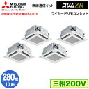 PLZD-ZRMP280HBF5 (10馬力 三相200V ワイヤード)三菱電機 業務用エアコン 4方向天井カセット形<i-スクエアタイプ> スリムZR 無線通...
