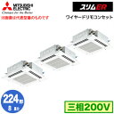 PLZT-ERMP224H5 (8馬力 三相200V ワイヤード)三菱電機 業務用エアコン 4方向天井カセット形<i-スクエアタイプ> スリムER(標準パネル) 同時トリプル224形 取付工事費別途|詳細画像
