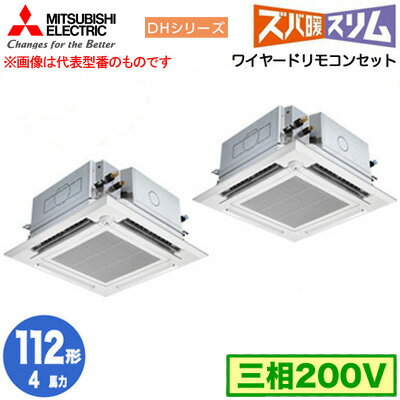 PLZX-DHRMP112HFG5 (4馬力 三相200V ワイヤード)三菱電機 業務用エアコン 4方向天井カセット形 寒冷地向け ズバ暖スリム DHシリーズ (人感ムーブアイ対応 左右ルーバーユニット) 同時ツイン112形 取付工事費別途 PLZX-DHRMP112HFG5 (4馬力 三相200V ワイヤード)三菱電機 業務用エアコン 4方向天井カセット形 寒冷地向け ズバ暖スリム DHシリーズ (人感ムーブアイ対応 左右ルーバーユニット) 同時ツイン112形 取付工事費別途
