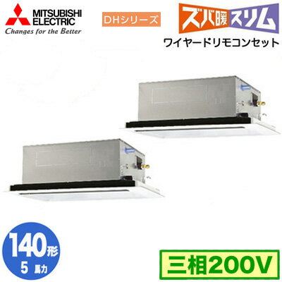 PLZX-DHRMP140L5 (5馬力 三相200V ワイヤード)三菱電機 業務用エアコン 2方向天井カセット形 寒冷地向け ズバ暖スリム DHシリーズ (標準パネル) 同時ツイン140形 取付工事費別途 PLZX-DHRMP140L5 (5馬力 三相200V ワイヤード)三菱電機 業務用エアコン 2方向天井カセット形 寒冷地向け ズバ暖スリム DHシリーズ (標準パネル) 同時ツイン140形 取付工事費別途