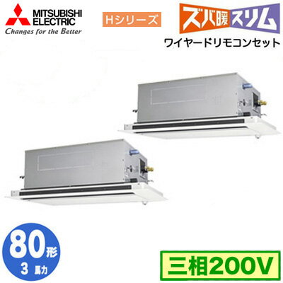 PLZX-HRMP80LF5 (3馬力 三相200V ワイヤード)三菱電機 業務用エアコン 2方向天井カセット形 寒冷地向け ズバ暖スリム Hシリーズ (人感ムーブアイ対応) 同時ツイン80形 取付工事費別途