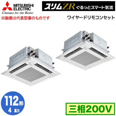 PLZX-ZRMP112HFG5 (4馬力 三相200V ワイヤード)三菱電機 業務用エアコン 4方向天井カセット形<i-スクエアタイプ> スリムZR ぐるっとスマート気流(人感ムーブアイ対応) 同時ツイン112形 取付工事費別途 PLZX-ZRMP112HFG5 (4馬力 三相200V ワイヤード)三菱電機 業務用エアコン 4方向天井カセット形<i-スクエアタイプ> スリムZR ぐるっとスマート気流(人感ムーブアイ対応) 同時ツイン112形 取付工事費別途