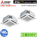 PLZX-ZRMP140HFG5 (5馬力 三相200V ワイヤード)三菱電機 業務用エアコン 4方向天井カセット形<i-スクエアタイプ> スリムZR ぐるっとスマート気流(人感ムーブアイ対応) 同時ツイン140形 取付工事費別途|詳細画像