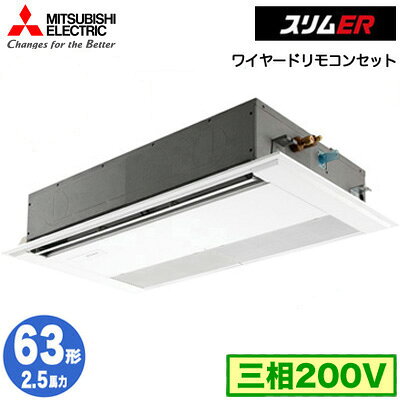 PMZ-ERMP63F5 (2.5馬力 三相200V ワイヤード)三菱電機 業務用エアコン 1方向天井カセット形 スリムER(標準パネル) シングル63形 取付工事費別途