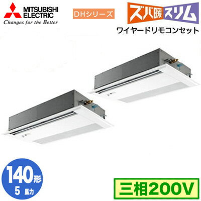 PMZX-DHRMP140FF5 (5馬力 三相200V ワイヤード)三菱電機 業務用エアコン 1方向天井カセット形 寒冷地向け ズバ暖スリム DHシリーズ (人感ムーブアイ対応) 同時ツイン140形 取付工事費別途