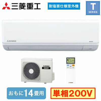SRK4025T2-S (おもに14畳用)ルームエアコン 三菱重工 ビーバーエアコンTシリーズ 耐塩害仕様室外機 2025年モデル単相200V 室内電源 住宅設備用 取付工事費別途 SRK4025T2-S (おもに14畳用)ルームエアコン 三菱重工 ビーバーエアコンTシリーズ 耐塩害仕様室外機 2025年モデル単相200V 室内電源 住宅設備用 取付工事費別途